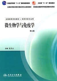 微生物学与免疫学