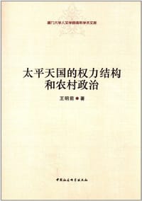 太平天国的权力结构和农村政治