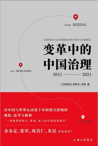 变革中的中国治理：2011-2021