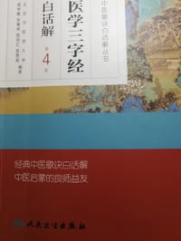 中医歌诀白话解丛书·医学三字经白话解（第4版）