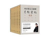 刘君祖完全破解易经密码（全六册）