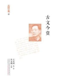 充闾文集：古文今赏