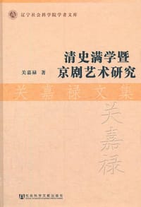 清史满学暨京剧艺术研究