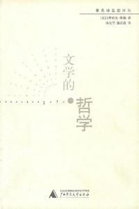 文学的哲学