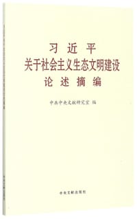 习近平关于社会主义生态文明建设论述摘编