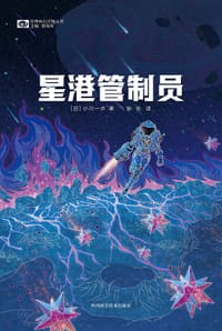 星港管制员