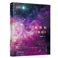 星座和《易经》