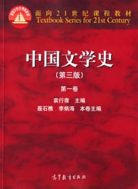 中国文学史（第三版）（第一卷）