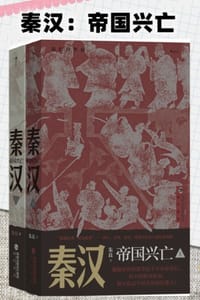 秦汉：帝国兴亡（套装全二册）