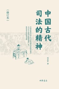 中国古代司法的精神（修订本）