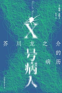 X号病人：芥川龙之介的病历