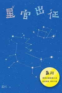 星官出征