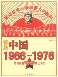 证照中国1966-1976