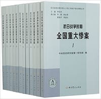 抗日战争时期全国重大惨案（套装1-12册）