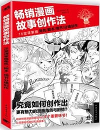 畅销漫画故事创作法