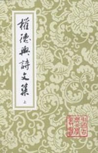 权德舆诗文集（全二册）