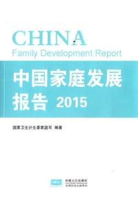 中国家庭发展报告2015