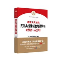 最高人民法院民法典担保制度司法解释理解与适用