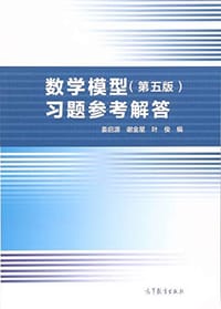 数学模型（第五版）习题参考解答