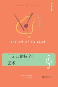 T.S.艾略特的艺术