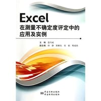 Excel在测量不确定度评定中的应用及实例