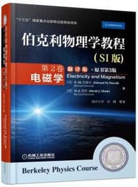 伯克利物理学教程(SI版) 第2卷 电磁学(翻译版•原书第3版)