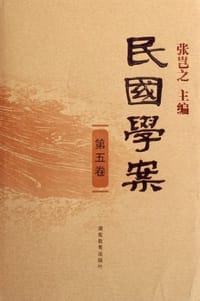 民国学案（第5卷）