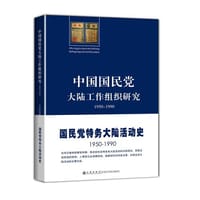 中国国民党大陆工作组织研究：1950～1990