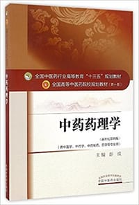 中药药理学——十三五规划