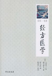 经方医学（第1卷）