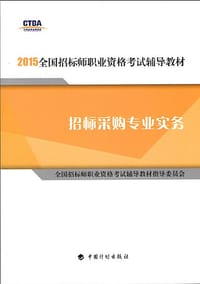 2015全国招标师职业资格考试辅导教材 招标采购专业实务