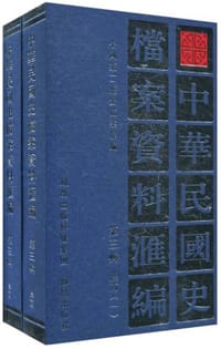 中华民国史档案资料汇编