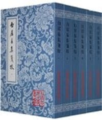 白居易集箋校（全六冊）