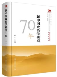 新中国政治学研究70年