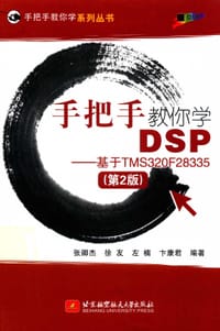 手把手教你学DSP-基于TMS320F28335(第2版）