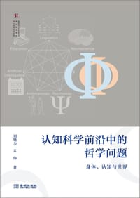 认知科学前沿中的哲学问题