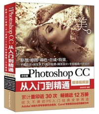 中文版Photoshop CC从入门到精通（微课视频版）