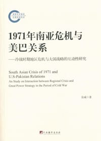 1971年南亚危机与美巴关系