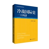 冷战国际史二十四讲