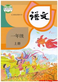 语文一年级上册（部编本）