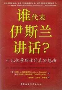 谁代表伊斯兰讲话?