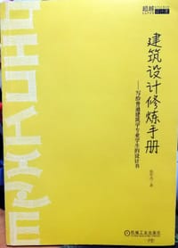 建筑设计修炼手册 写给普通建筑学专业学生的设计书