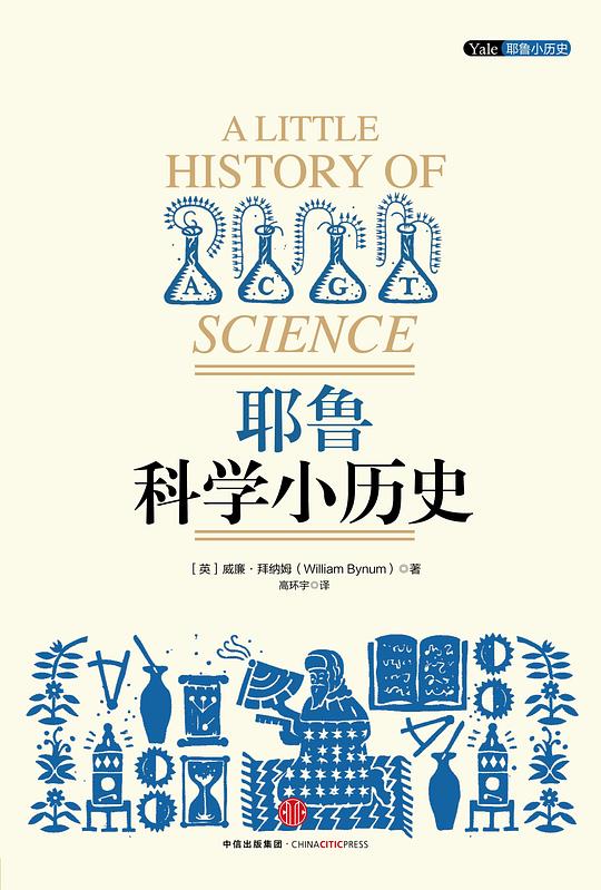 耶鲁科学小历史