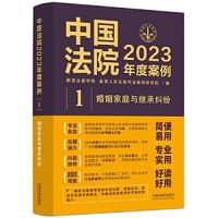 中国法院2023年度案例·婚姻家庭与继承纠纷