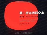 勒·柯布西耶全集(第3卷·1934-1938年)