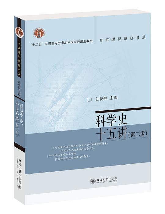 科学史十五讲（第二版）