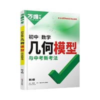 万唯中考初中数学几何模型与中考新考法