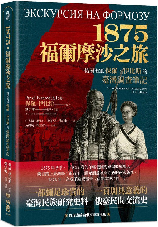 1875．福爾摩沙之旅