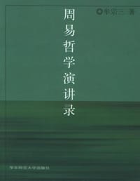 周易哲学演讲录