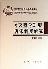 天圣令与唐宋制度研究